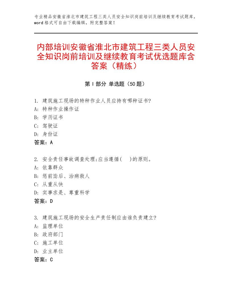 内部培训安徽省淮北市建筑工程三类人员安全知识岗前培训及继续教育考试优选题库含答案（精练）