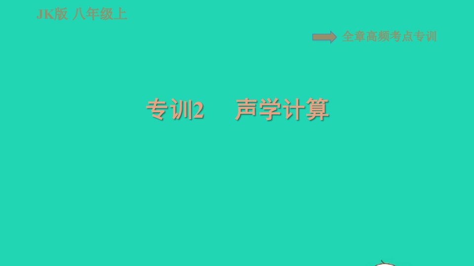 2021秋八年级物理上册第3章认识声现象高频考点专训专训2声学计算习题课件新版教科版