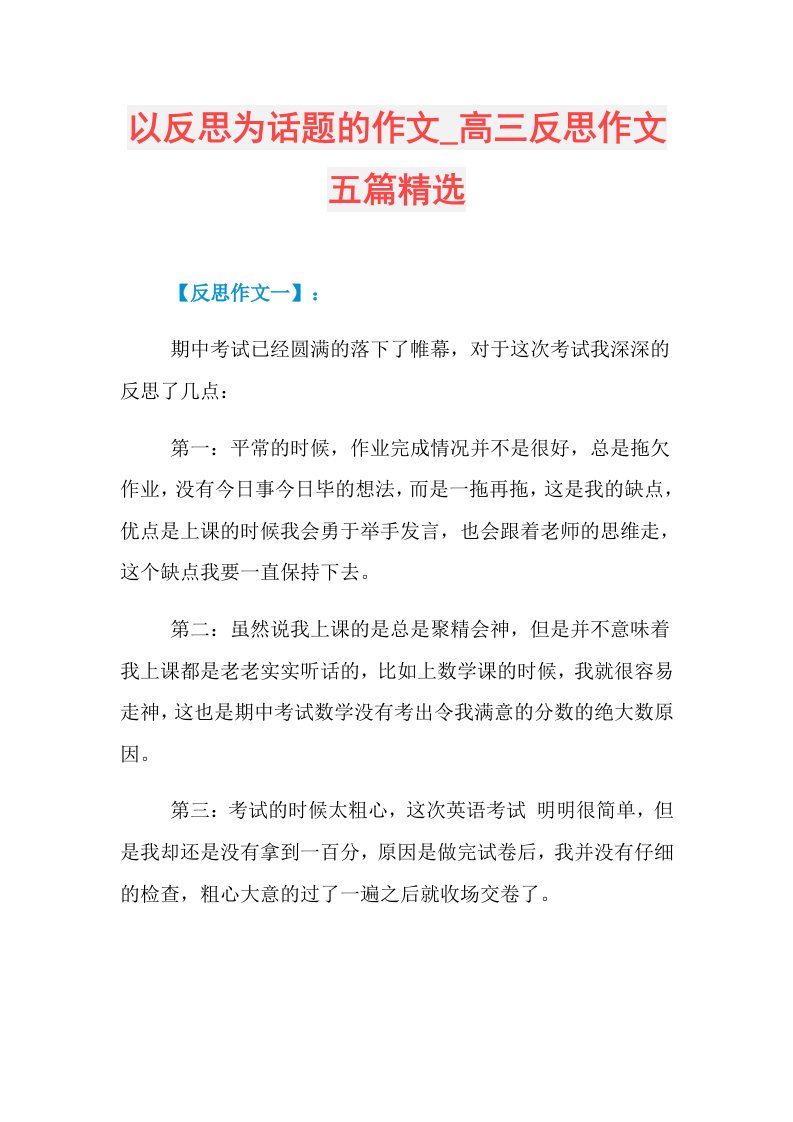 以反思为话题的作文高三反思作文五篇精选