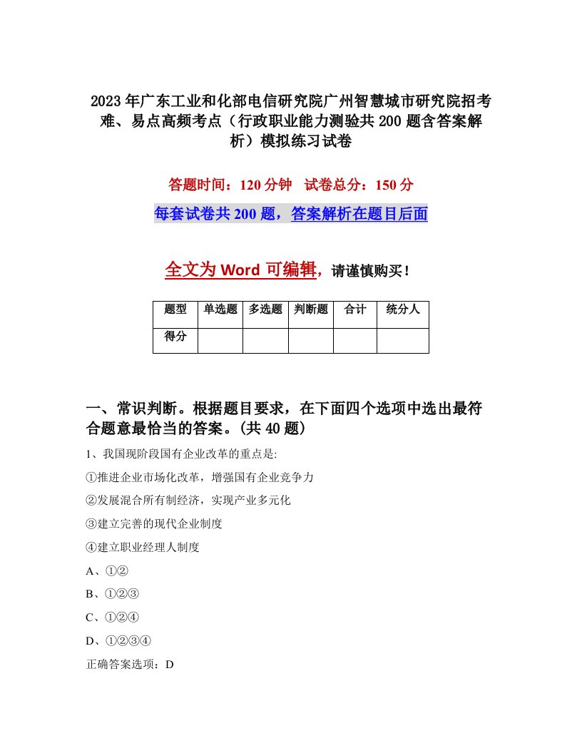 2023年广东工业和化部电信研究院广州智慧城市研究院招考难易点高频考点行政职业能力测验共200题含答案解析模拟练习试卷