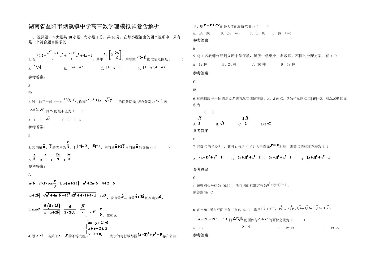 湖南省益阳市烟溪镇中学高三数学理模拟试卷含解析