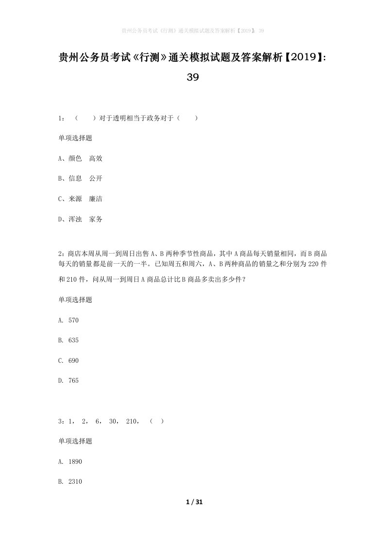 贵州公务员考试行测通关模拟试题及答案解析201939_11