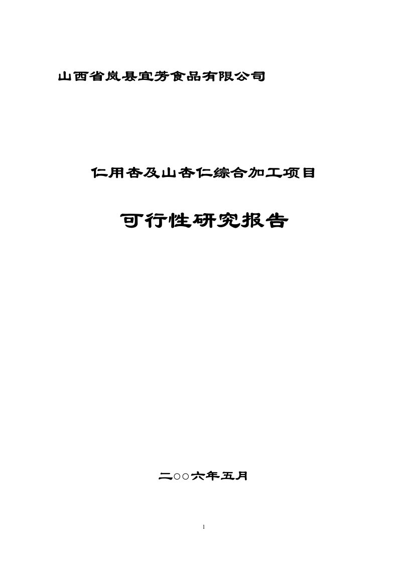 仁用杏系列产品加工项目可行性研究报告