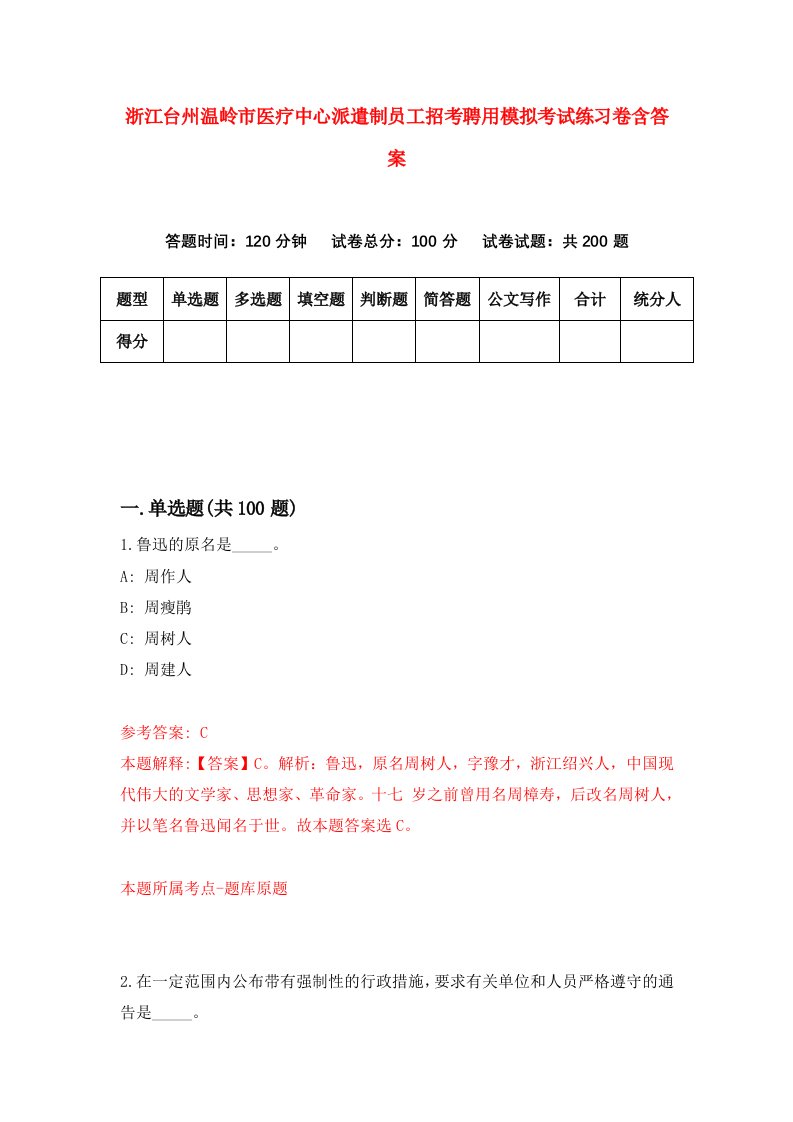 浙江台州温岭市医疗中心派遣制员工招考聘用模拟考试练习卷含答案第7卷