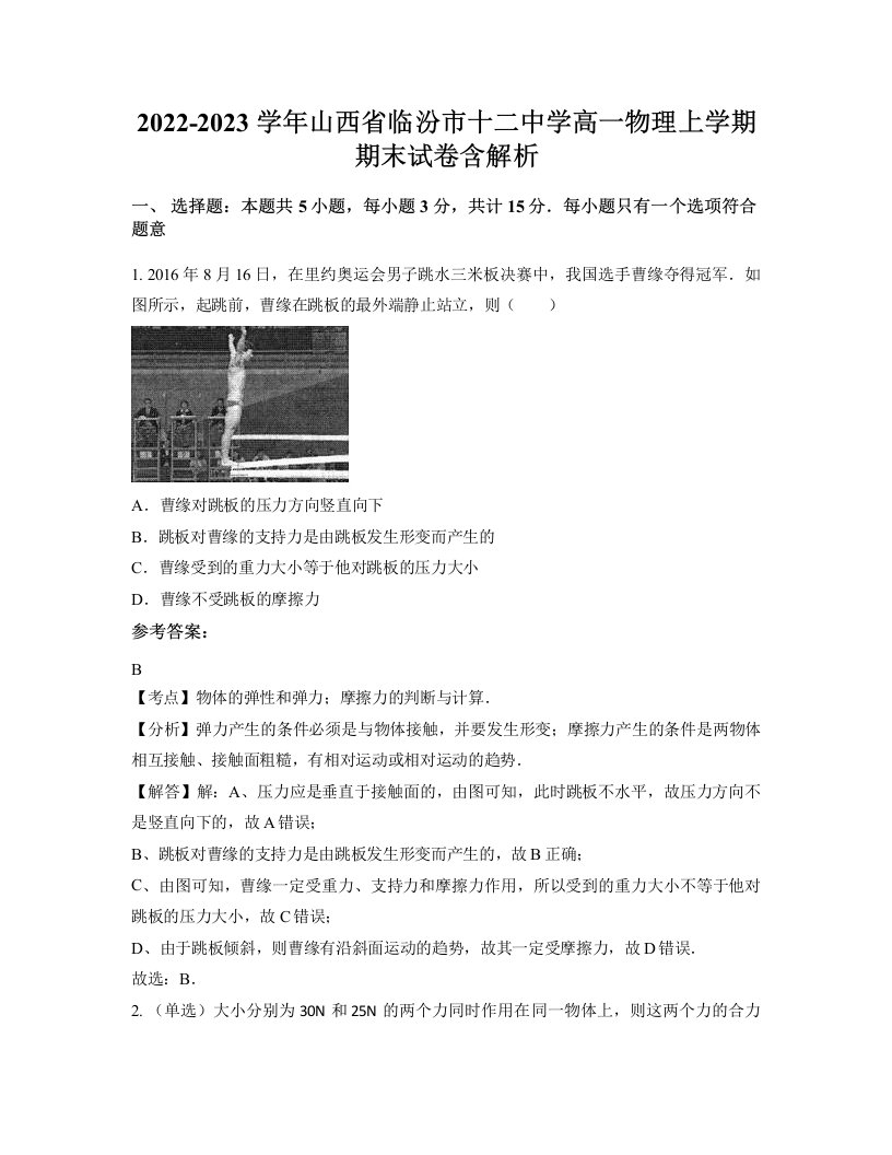 2022-2023学年山西省临汾市十二中学高一物理上学期期末试卷含解析