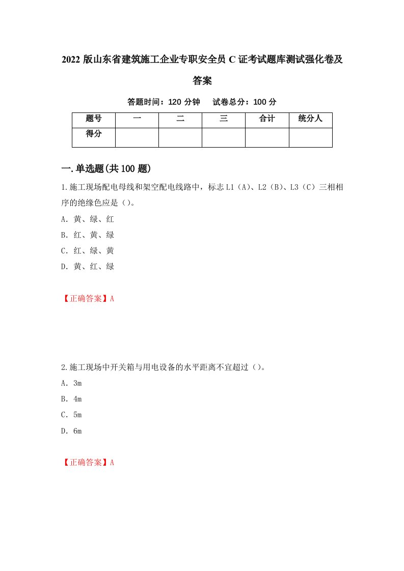 2022版山东省建筑施工企业专职安全员C证考试题库测试强化卷及答案71