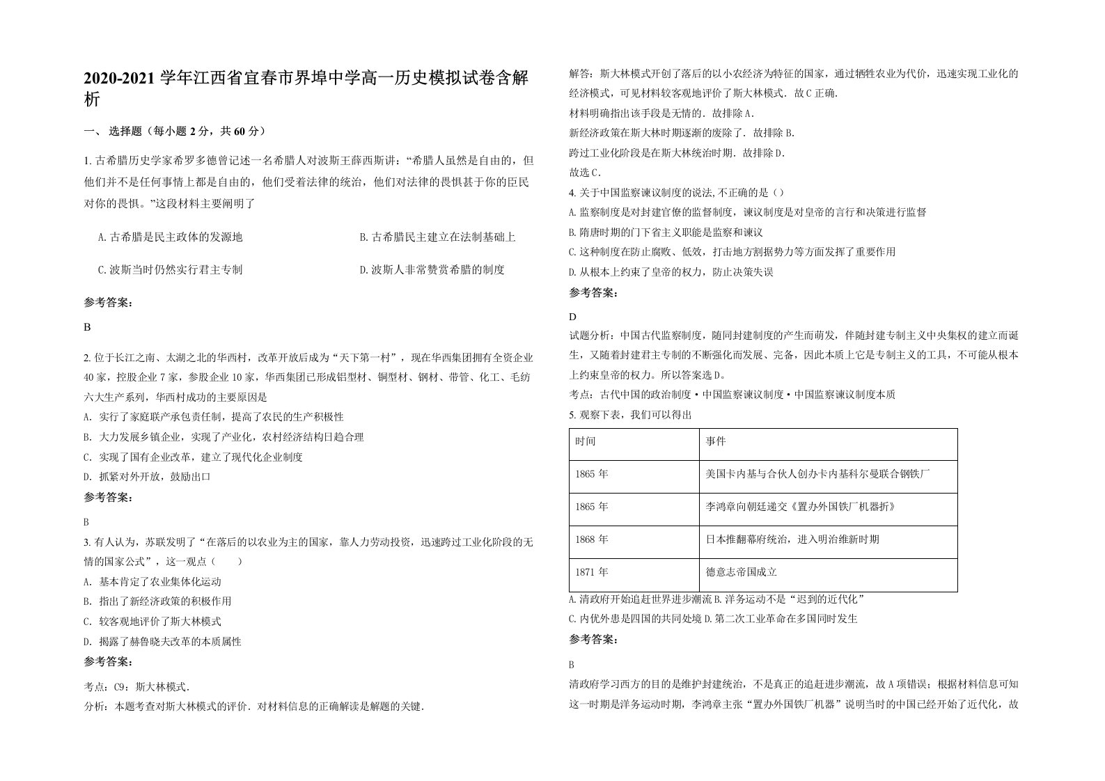 2020-2021学年江西省宜春市界埠中学高一历史模拟试卷含解析