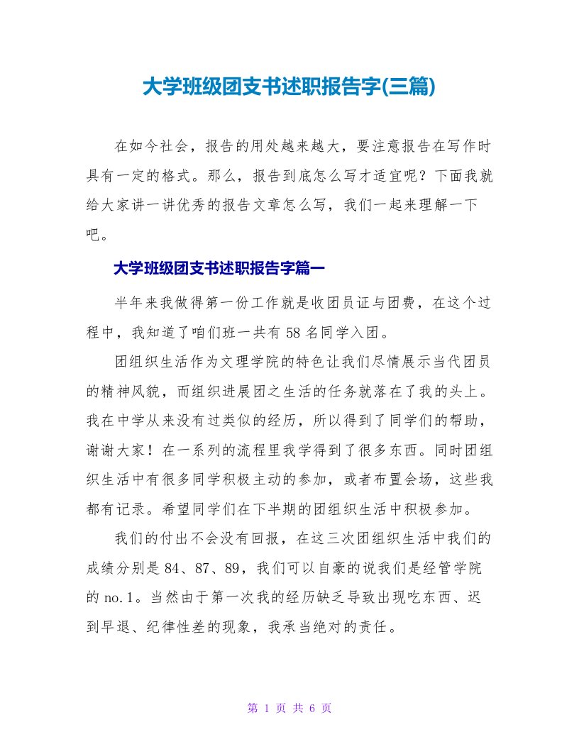 大学班级团支书述职报告字(三篇)