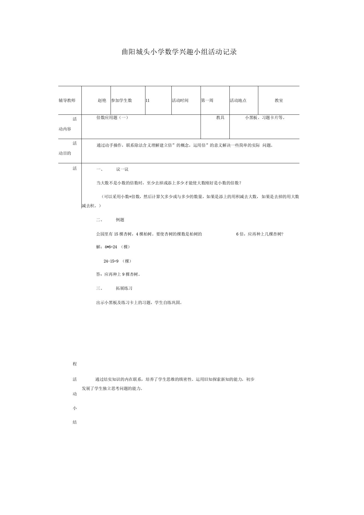 城头小学数学兴趣小组活动记录