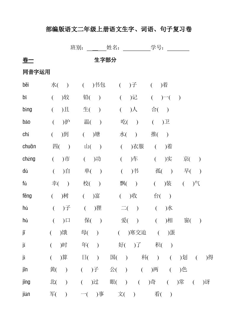 部编版语文二级上册语文生字、词语、句子复习卷