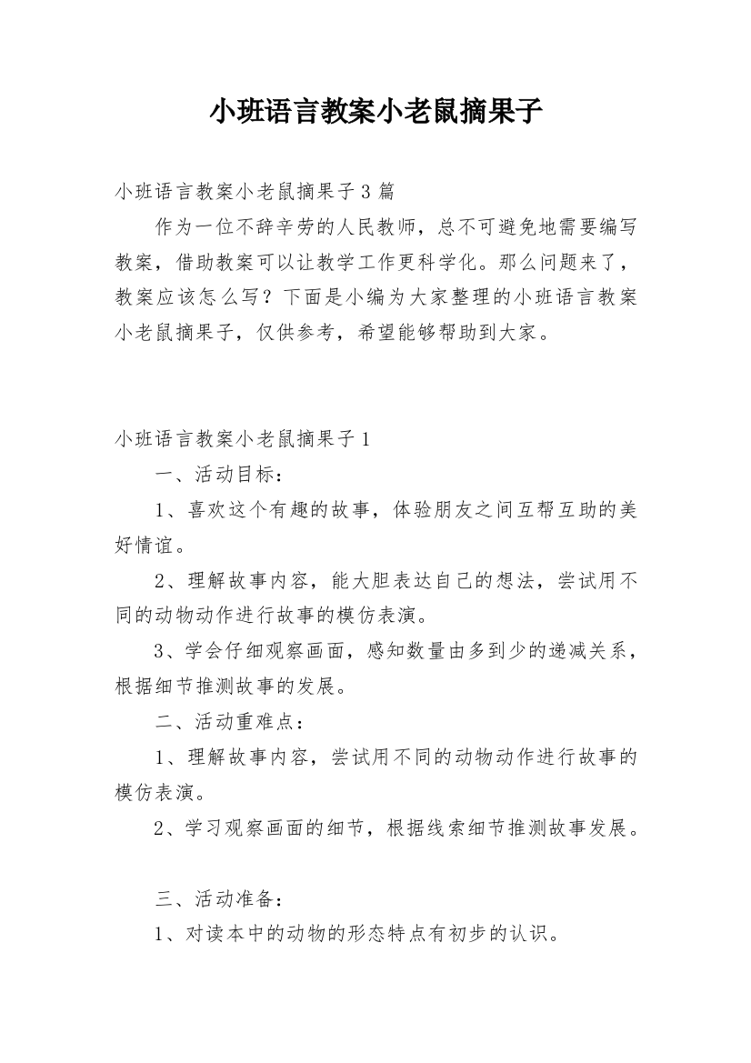 小班语言教案小老鼠摘果子