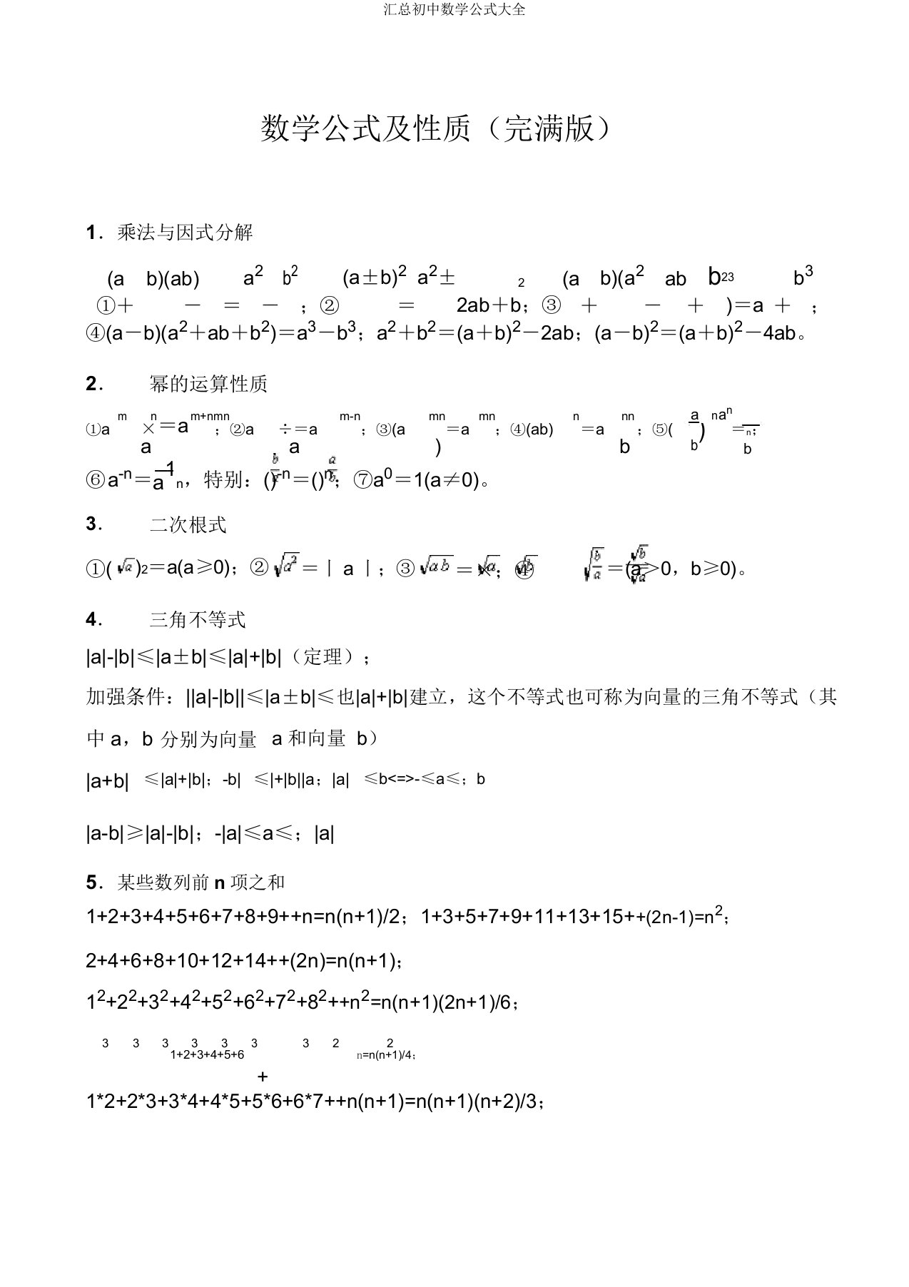 汇总初中数学公式大全