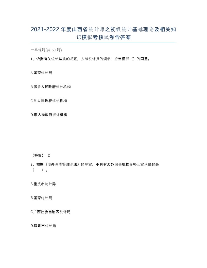 2021-2022年度山西省统计师之初级统计基础理论及相关知识模拟考核试卷含答案