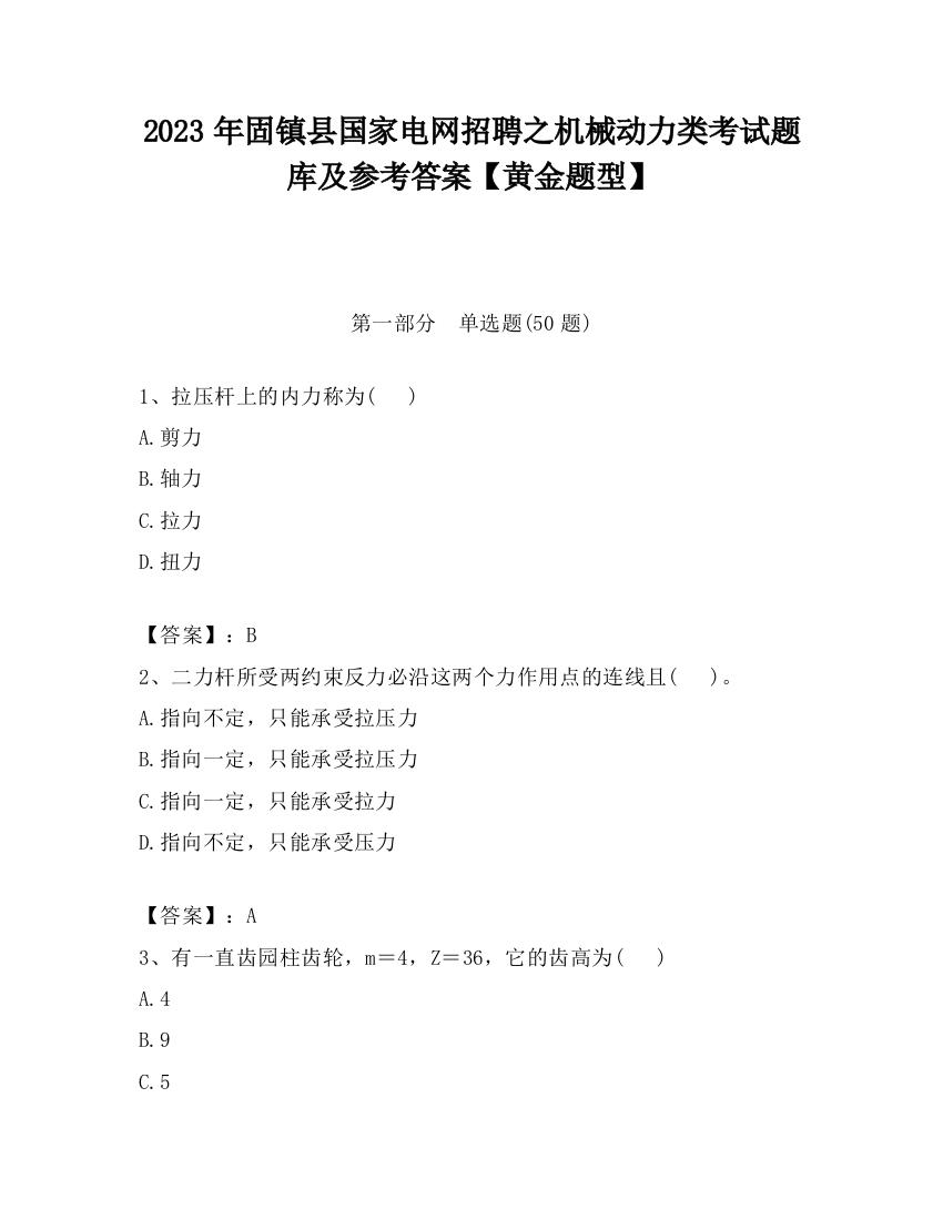 2023年固镇县国家电网招聘之机械动力类考试题库及参考答案【黄金题型】