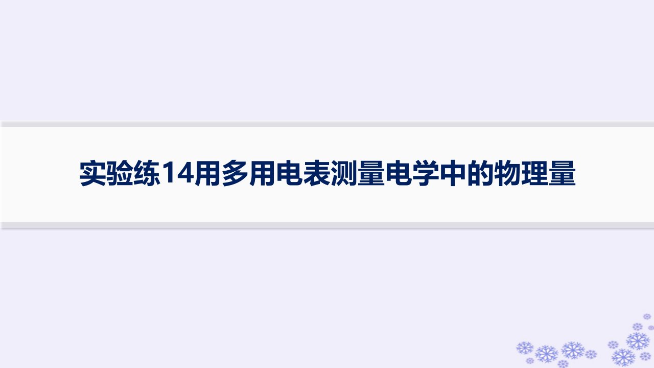 适用于新高考新教材浙江专版2025届高考物理一轮总复习第9单元恒定电流实验练14用多用电表测量电学中的物理量课件新人教版