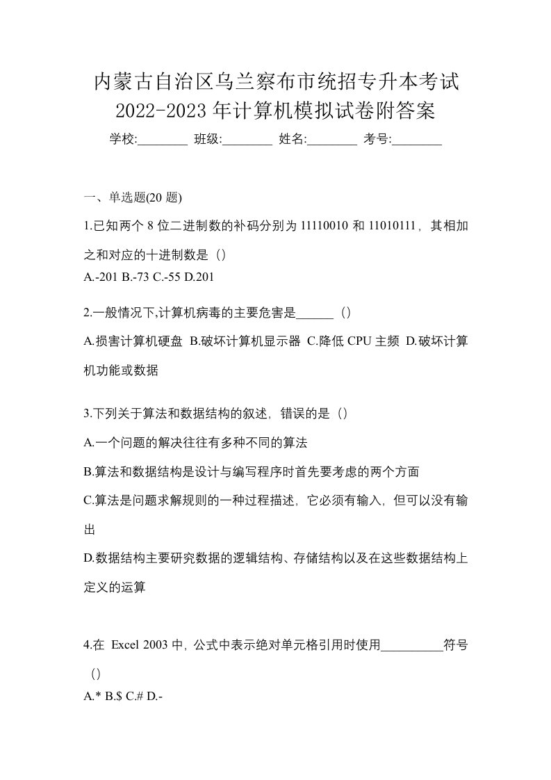 内蒙古自治区乌兰察布市统招专升本考试2022-2023年计算机模拟试卷附答案