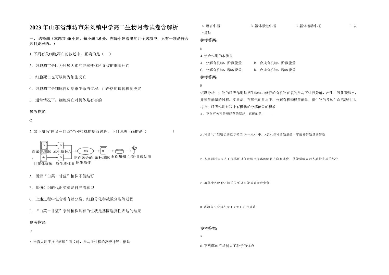 2023年山东省潍坊市朱刘镇中学高二生物月考试卷含解析