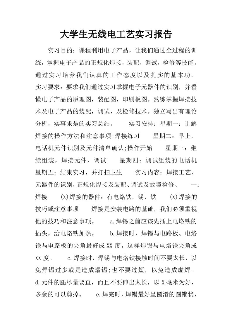 大学生无线电工艺实习报告[范本]