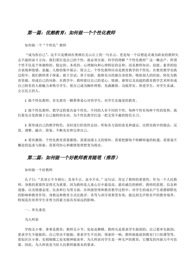 优酷教育：如何做一个个性化教师（共5篇）[修改版]