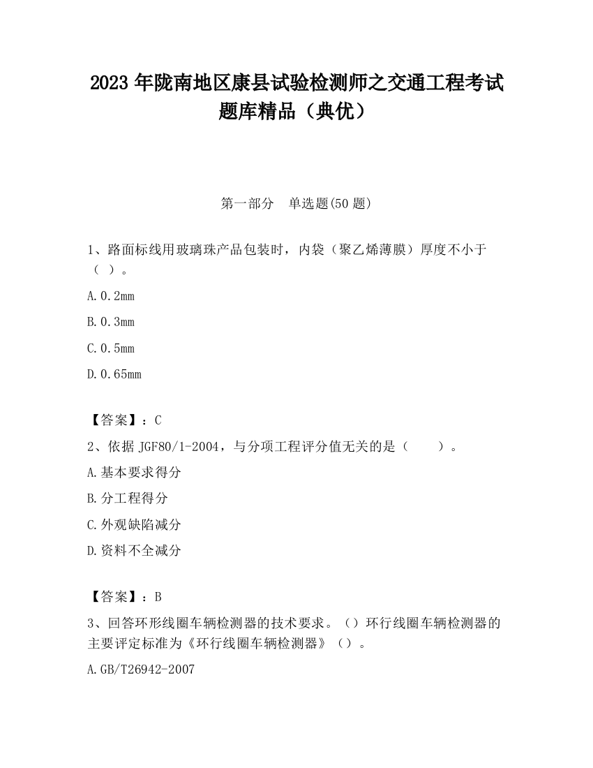 2023年陇南地区康县试验检测师之交通工程考试题库精品（典优）