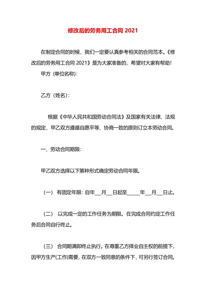 修改后的劳务用工合同2021