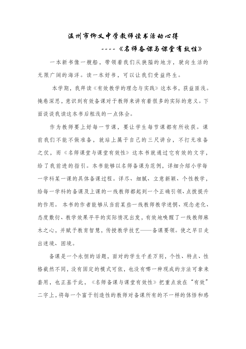 仰义中学教师读书活动——《名师备课与课堂有效性》(中学版)读后感