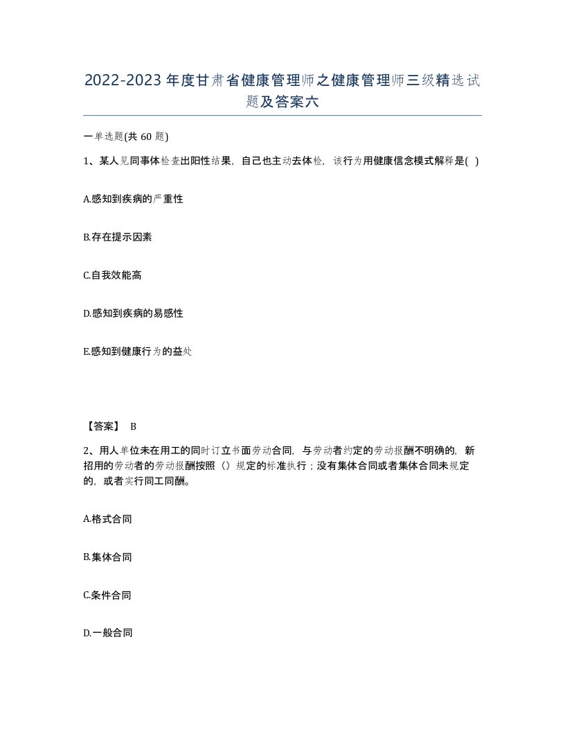 2022-2023年度甘肃省健康管理师之健康管理师三级试题及答案六