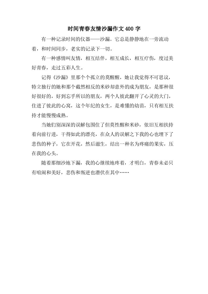 时间青春友情沙漏作文400字