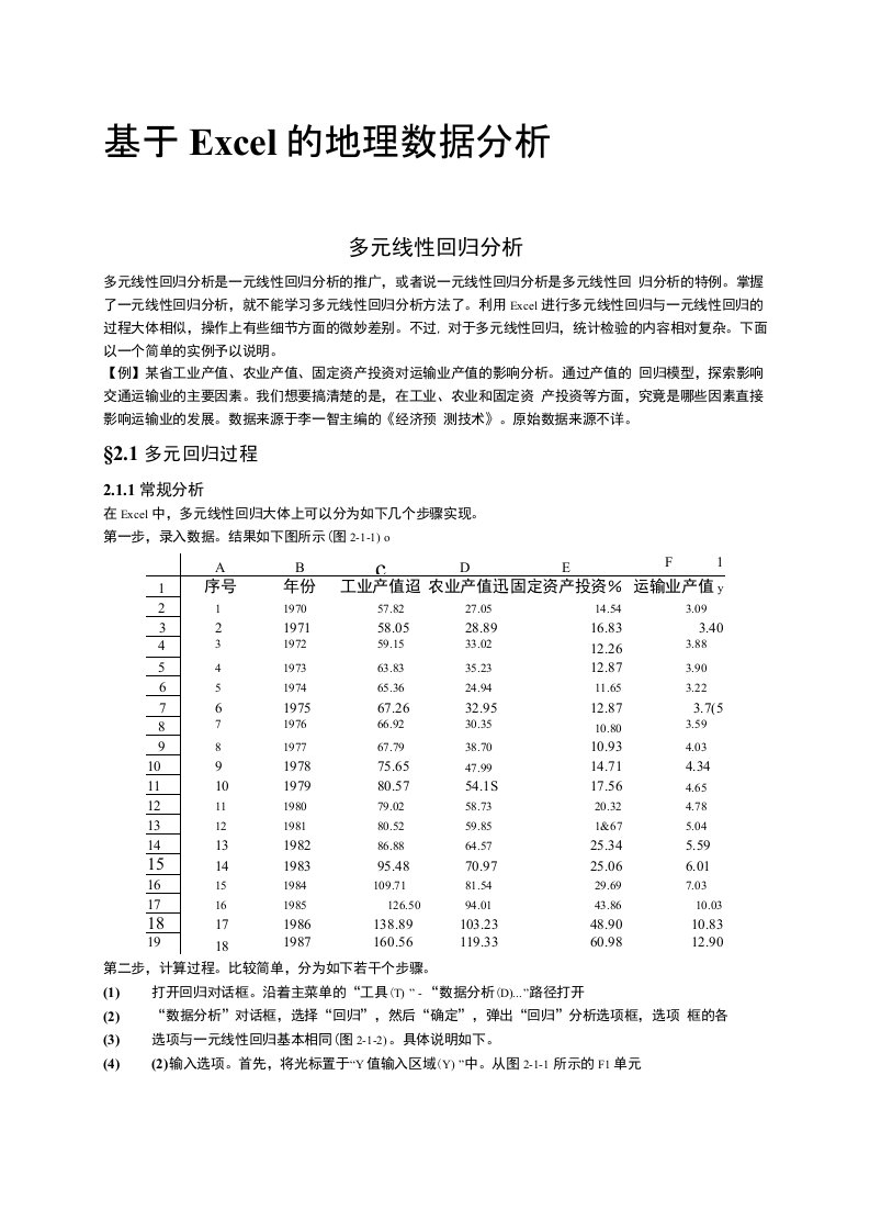 基于Excel的地理数据分析多元线性回归分析