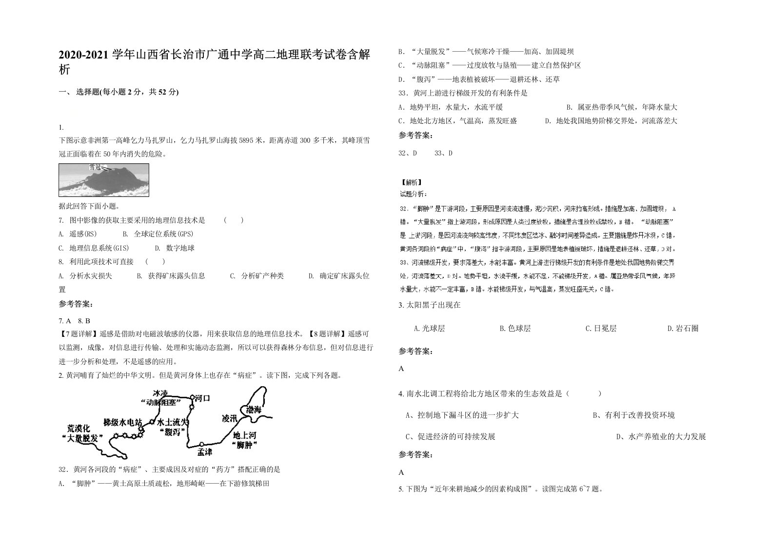 2020-2021学年山西省长治市广通中学高二地理联考试卷含解析