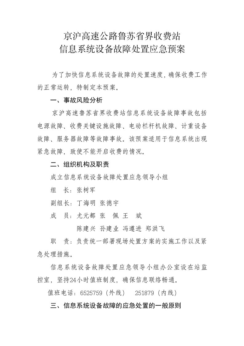 京沪高速公路鲁苏省界收费站信息系统设备故障处置应急预案