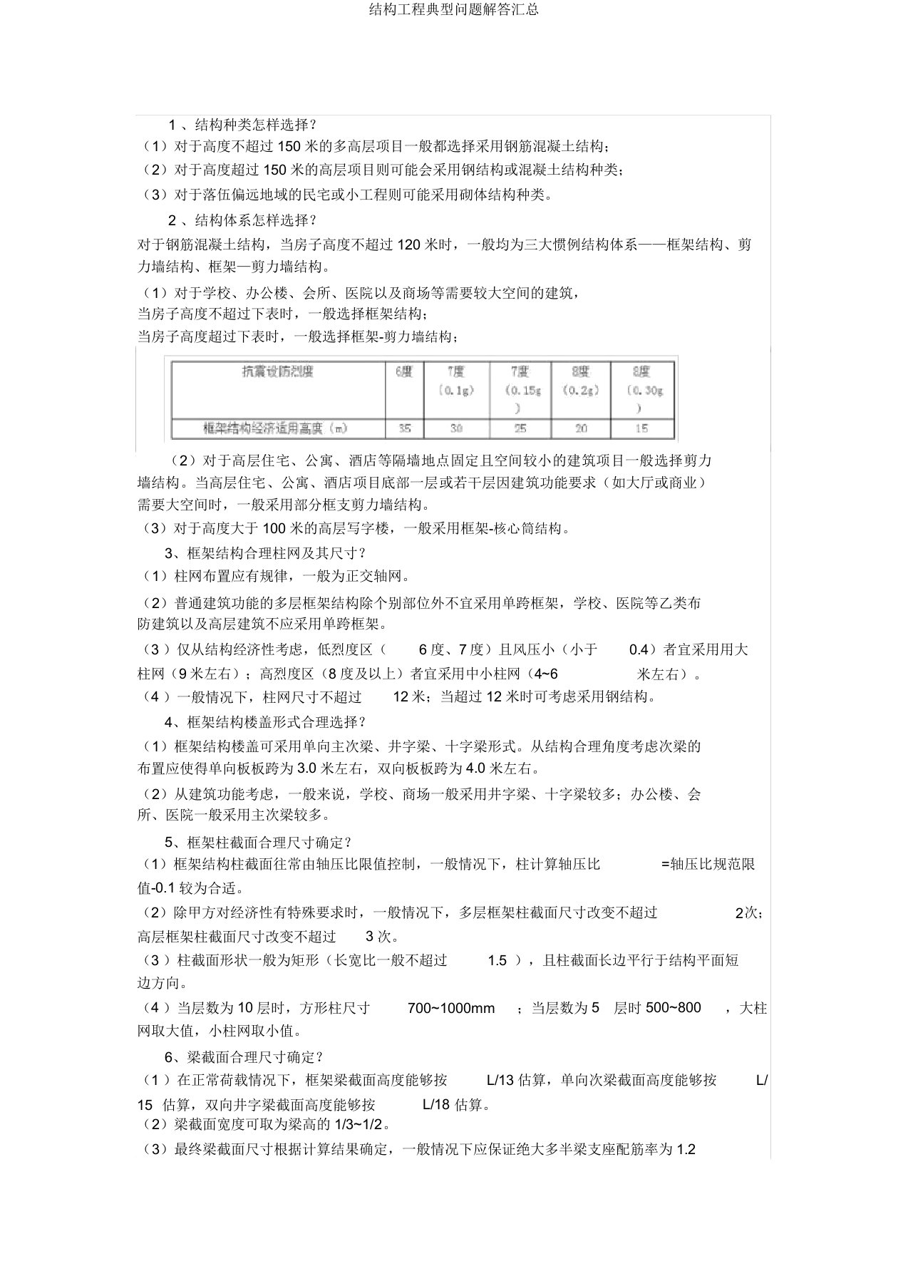 结构工程典型问题解答汇总