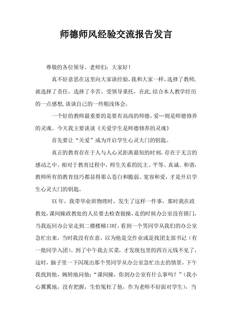 师德师风经验交流报告发言