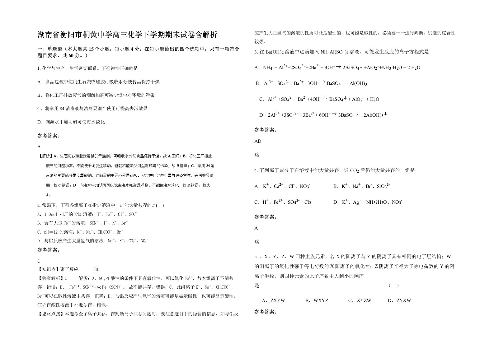 湖南省衡阳市桐黄中学高三化学下学期期末试卷含解析