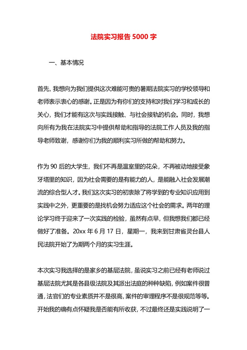 法院实习报告5000字