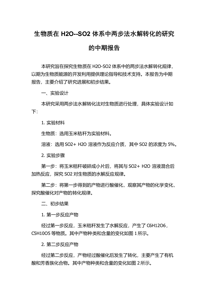 生物质在H2O--SO2体系中两步法水解转化的研究的中期报告