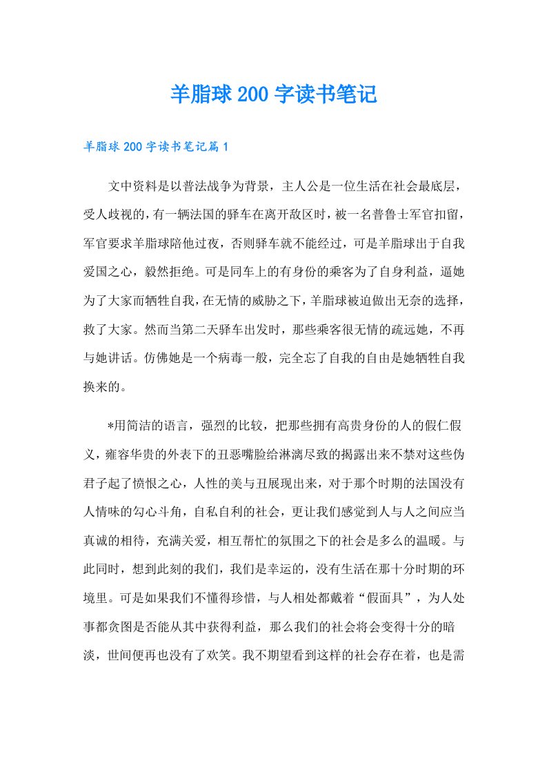 羊脂球200字读书笔记