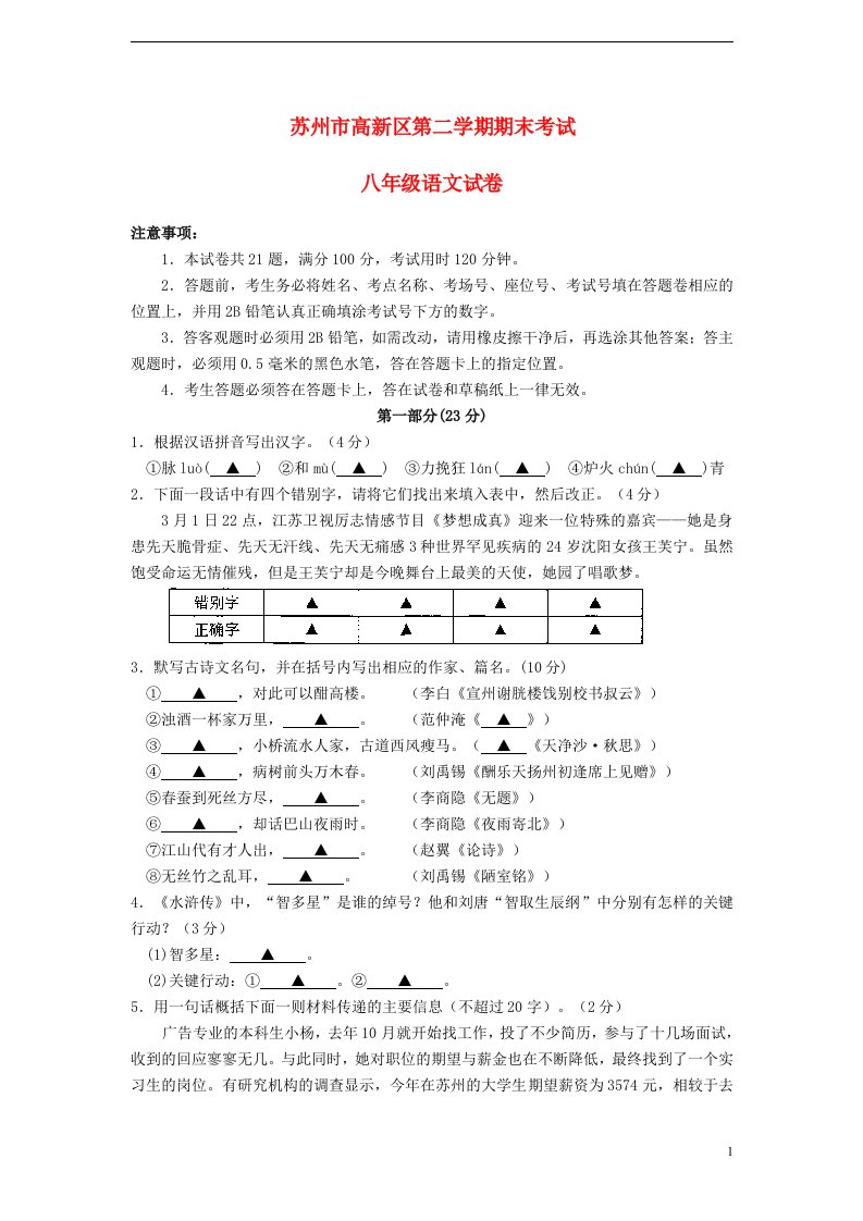 江苏省苏州市高新区八级语文下学期期末考试试题