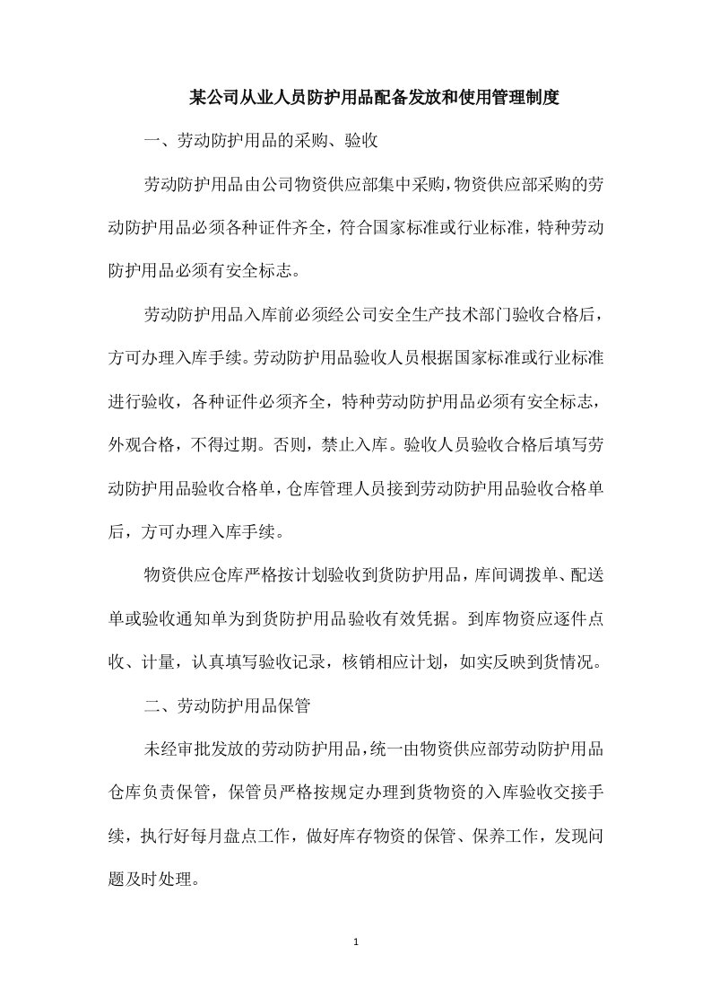 某公司从业人员防护用品配备发放和使用管理制度