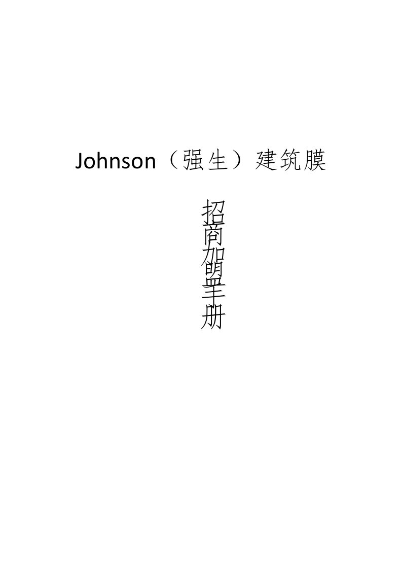 美国Johnson(强生)建筑膜招商加盟手册