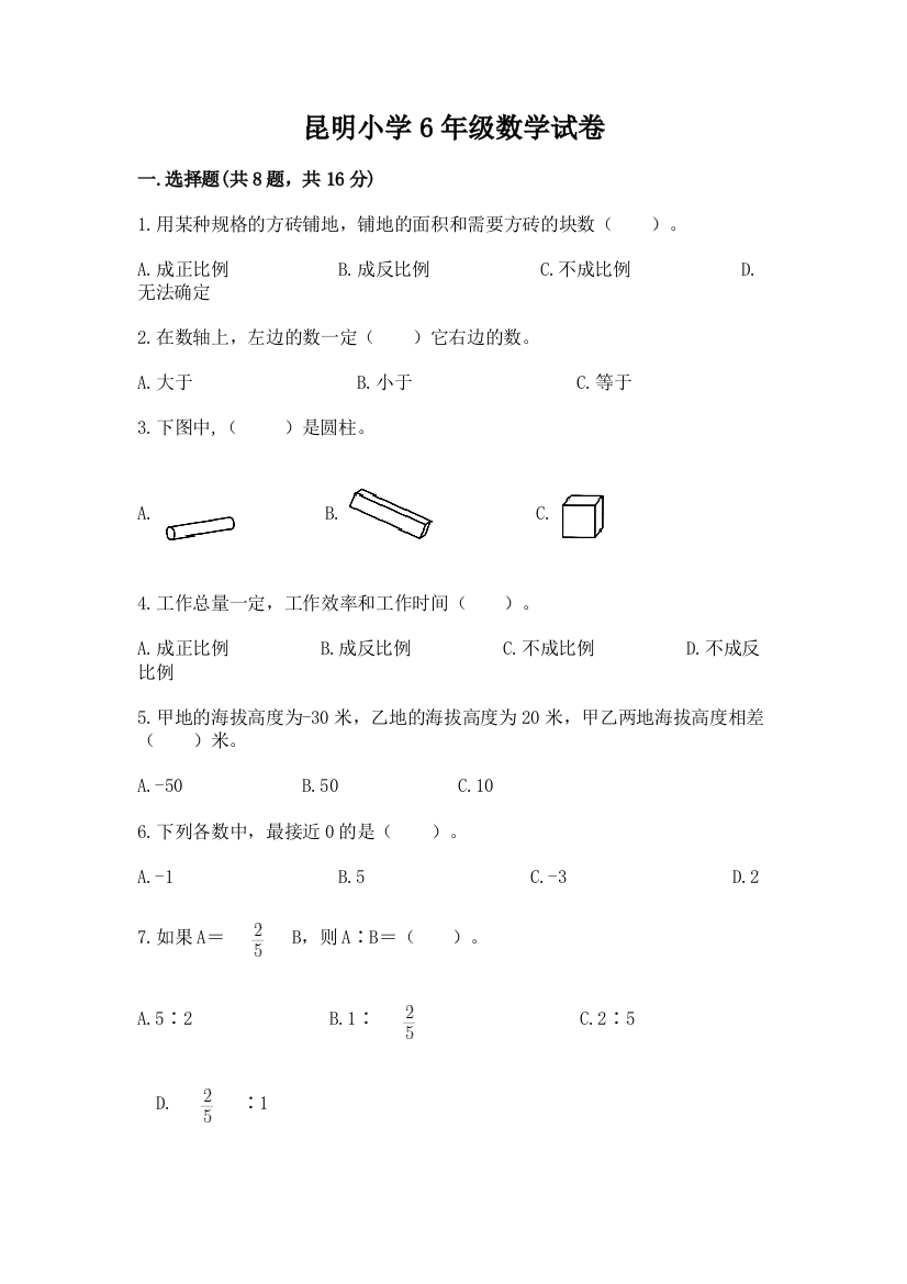 昆明小学6年级数学试卷及参考答案【模拟题】