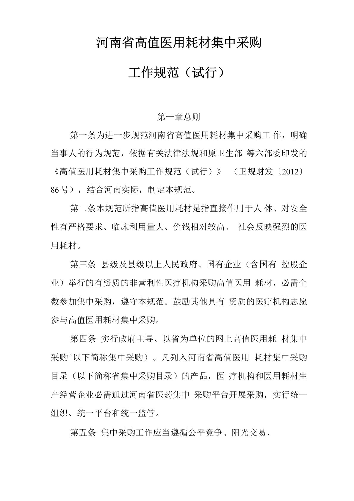 河南高值医用耗材集中采购