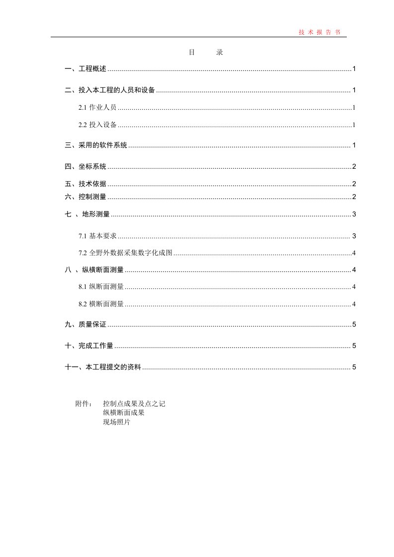 道路工程测量技术报告