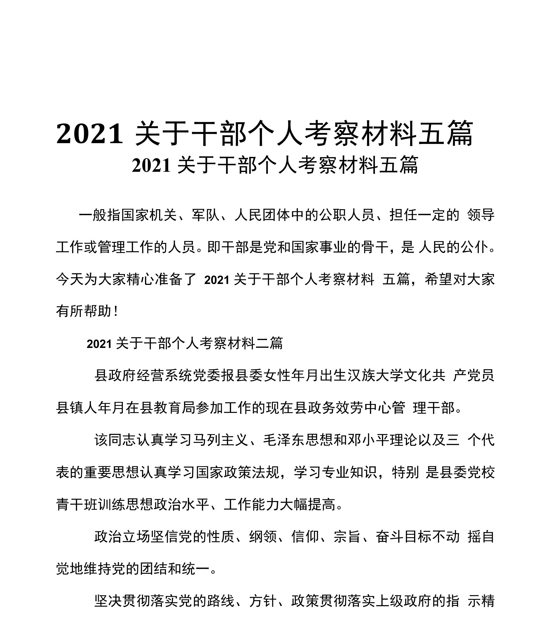 2021关于干部个人考察材料五篇