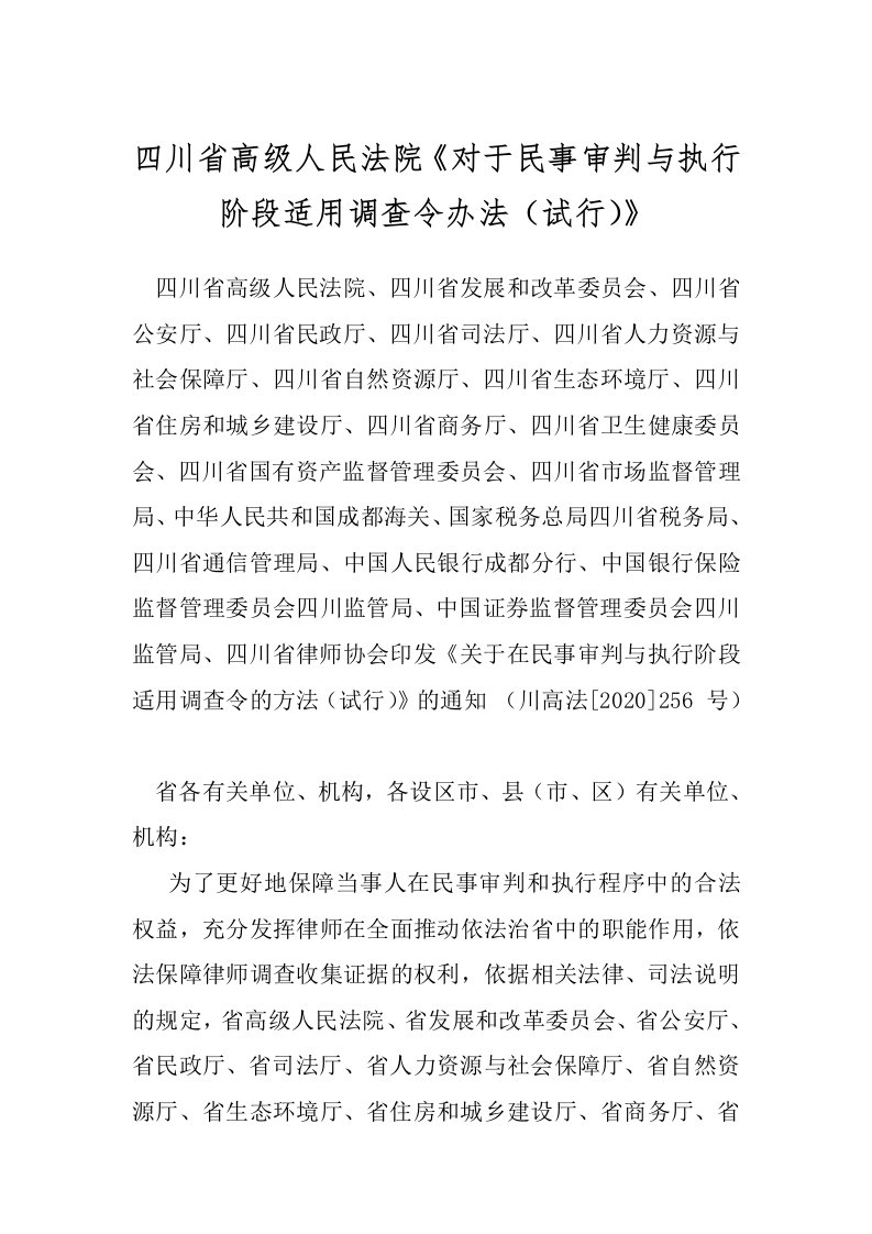 四川省高级人民法院《对于民事审判与执行阶段适用调查令办法（试行）》