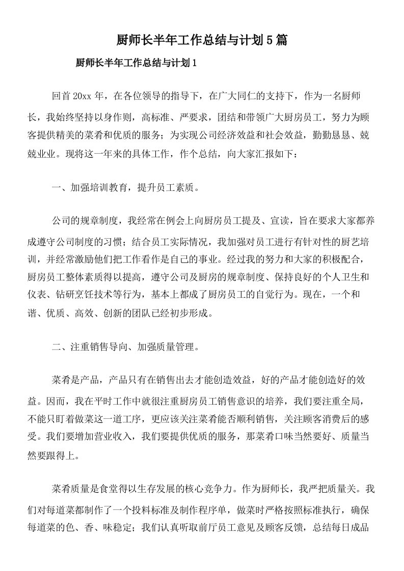 厨师长半年工作总结与计划5篇