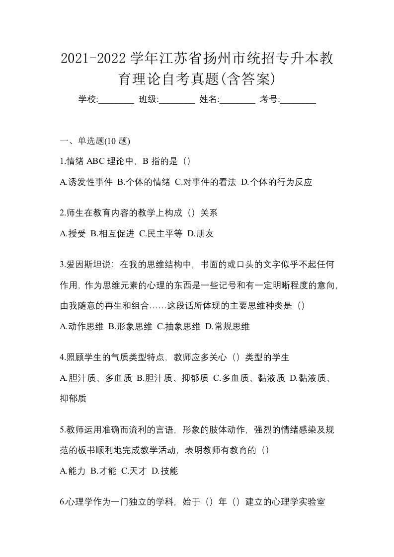 2021-2022学年江苏省扬州市统招专升本教育理论自考真题含答案