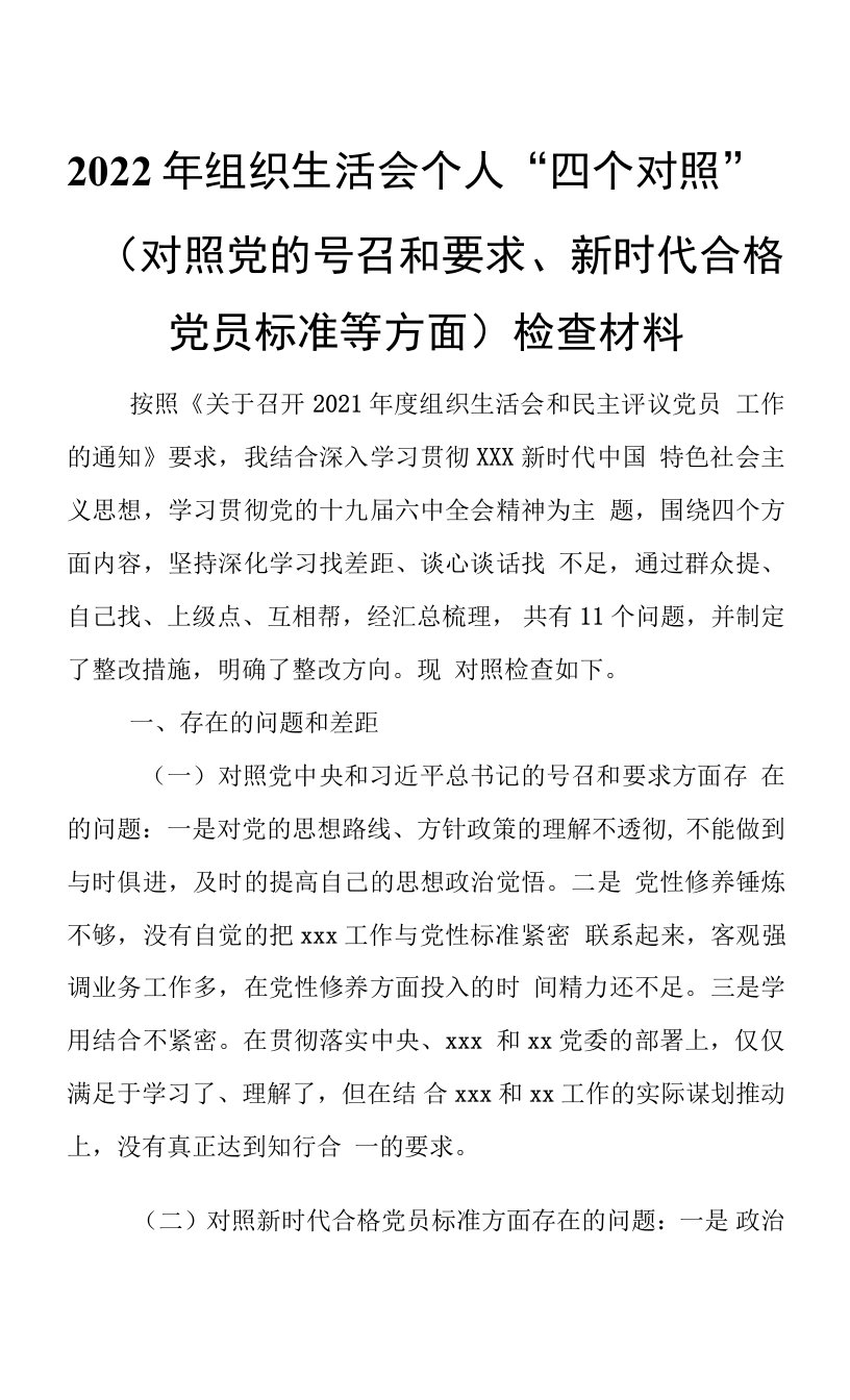 2022年组织生活会个人“四个对照”（对照党的号召和要求、新时代合格党员标准等方面）检查材料