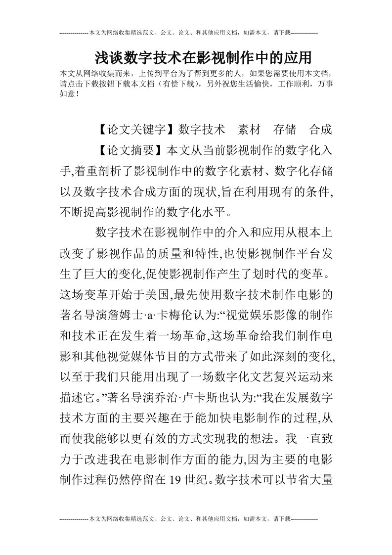 浅谈数字技术在影视制作中的应用