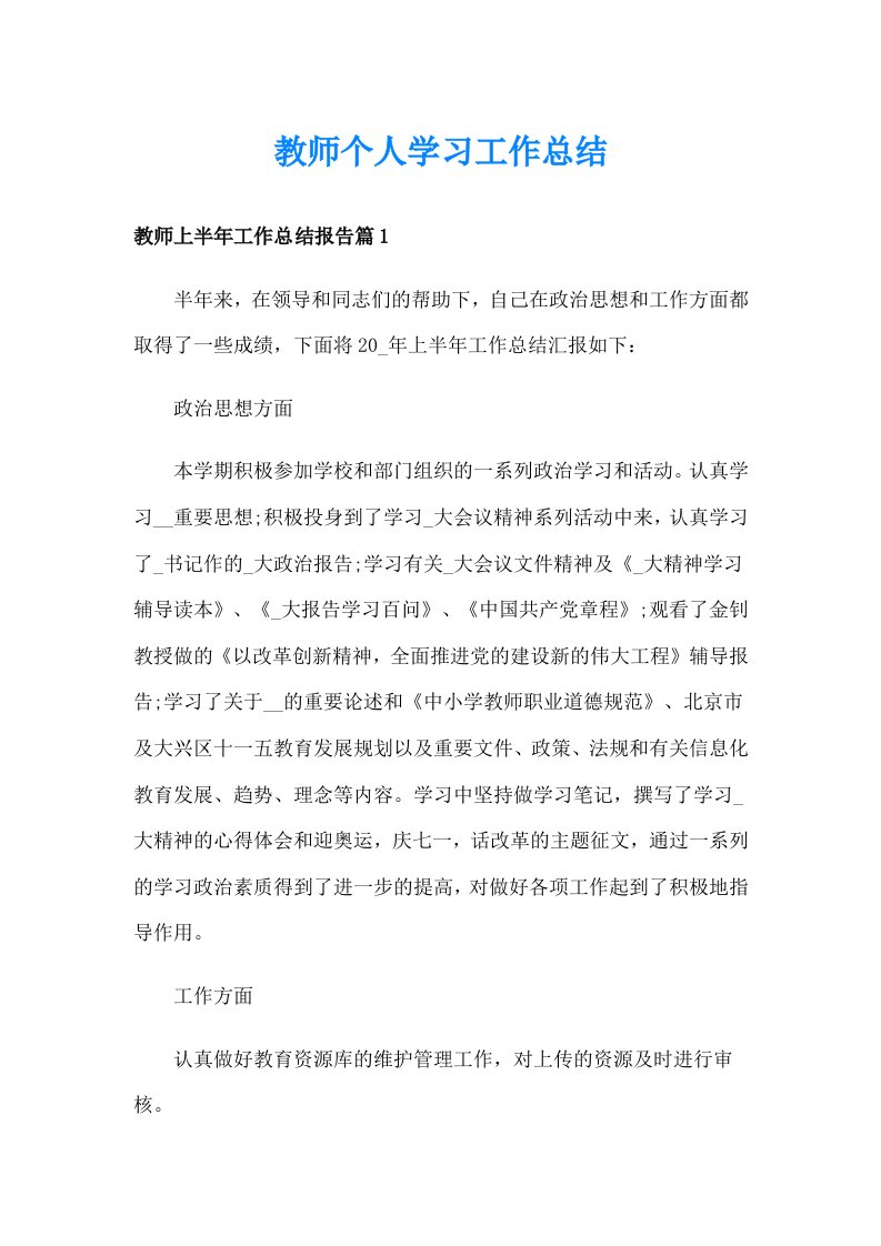 教师个人学习工作总结